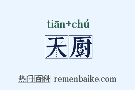 天厨是什么意思的图片